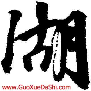湖,邵二泉,書法字典